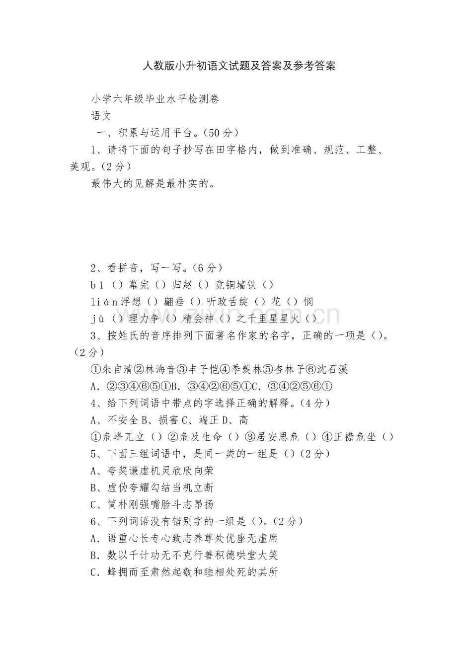 人教版小升初语文试题及答案及参考答案.docx_第1页