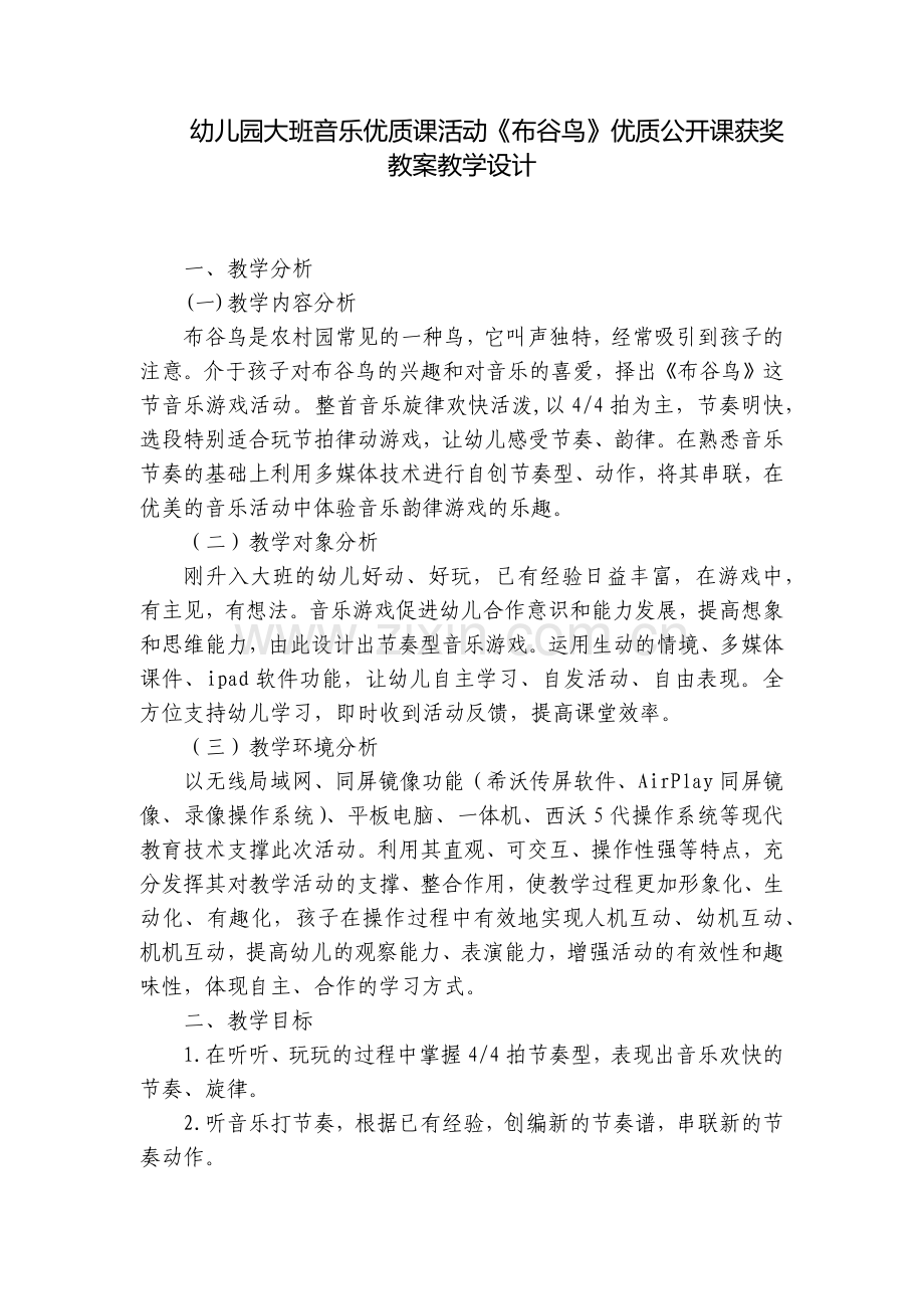 幼儿园大班音乐优质课活动《布谷鸟》优质公开课获奖教案教学设计.docx_第1页