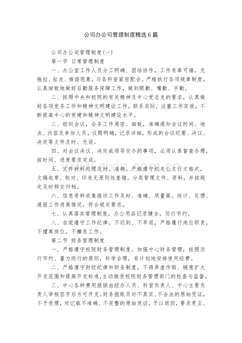 公司办公司管理制度6篇.docx_第1页
