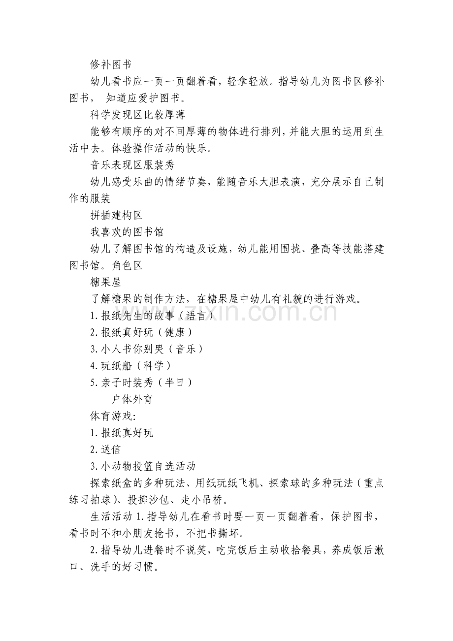 幼儿园主题活动：和纸做游戏主题实施内容安排表.docx_第2页