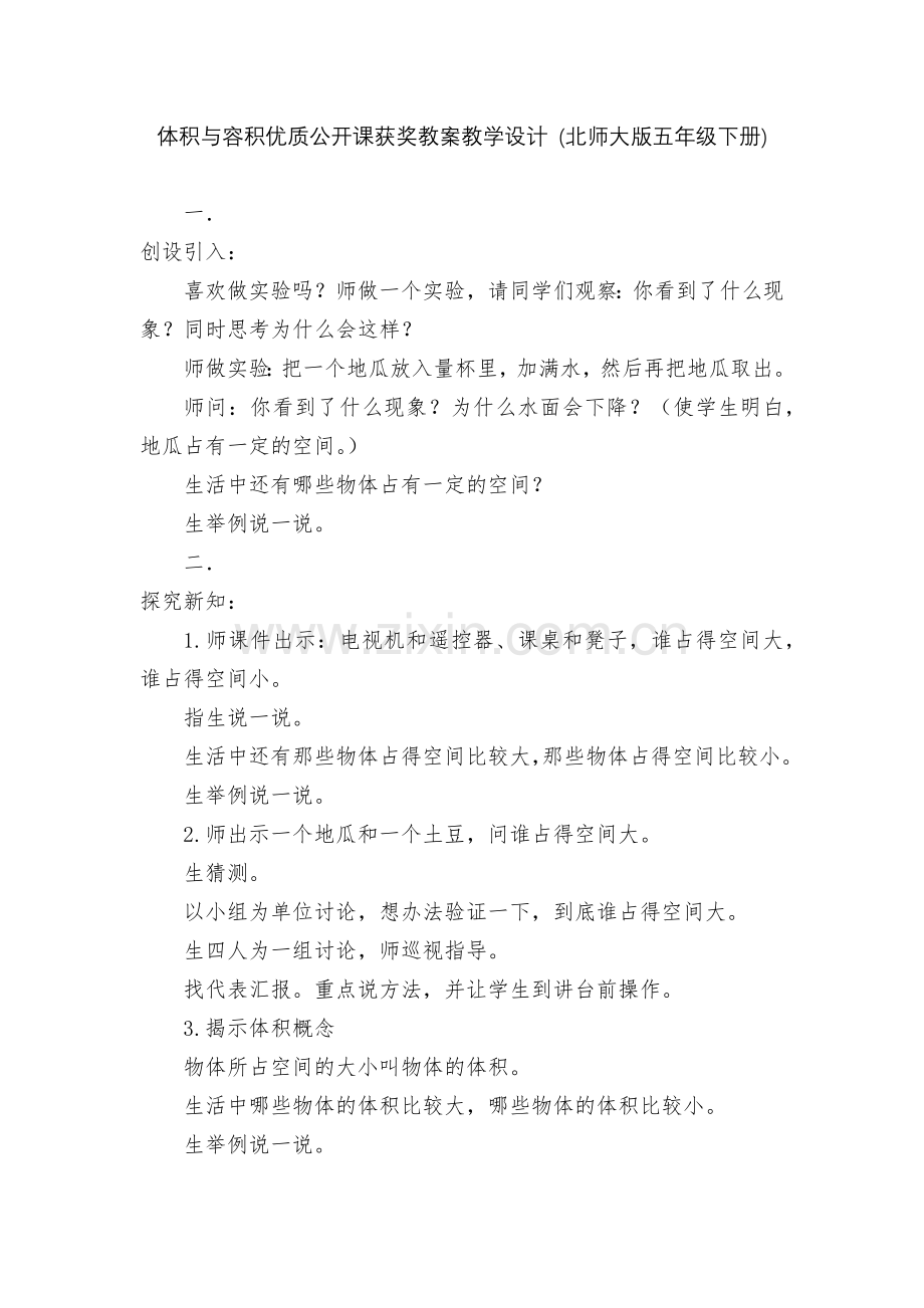 体积与容积优质公开课获奖教案教学设计-(北师大版五年级下册).docx_第1页