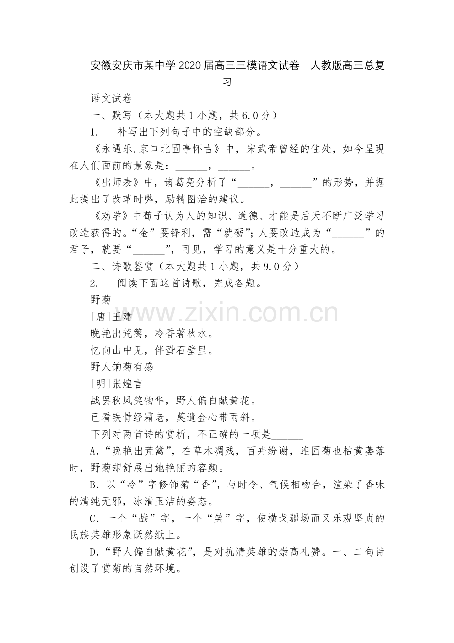 安徽安庆市某中学2020届高三三模语文试卷--人教版高三总复习.docx_第1页