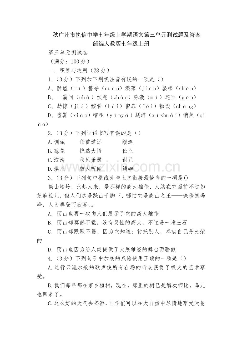 秋广州市执信中学七年级上学期语文第三单元测试题及答案--部编人教版七年级上册.docx_第1页