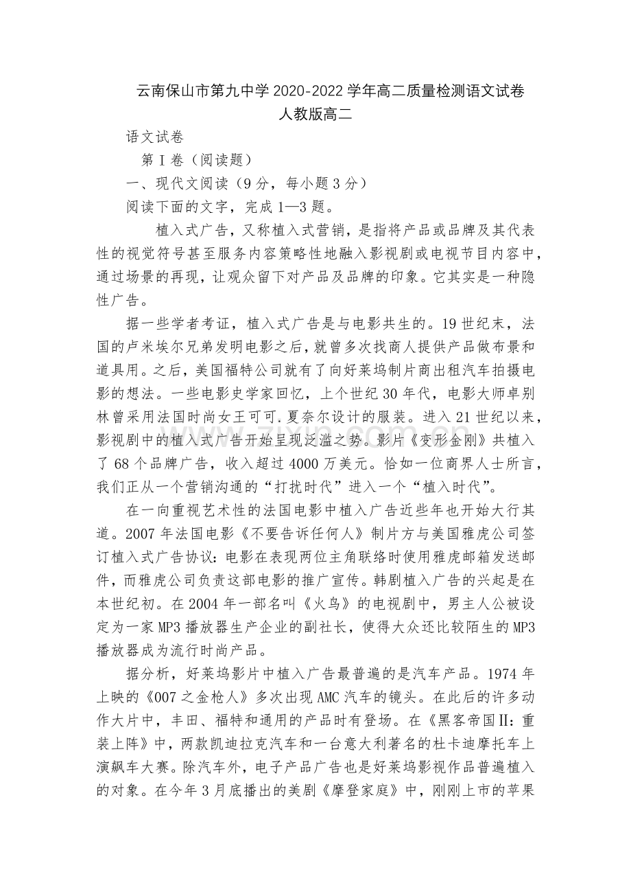 云南保山市第九中学2020-2022学年高二质量检测语文试卷--人教版高二.docx_第1页