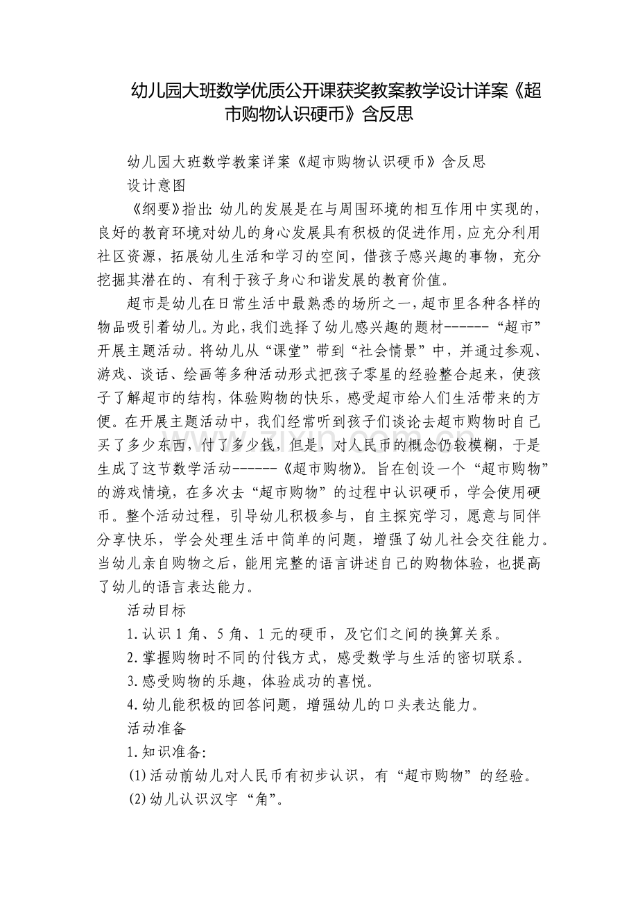 幼儿园大班数学优质公开课获奖教案教学设计详案《超市购物认识硬币》含反思.docx_第1页
