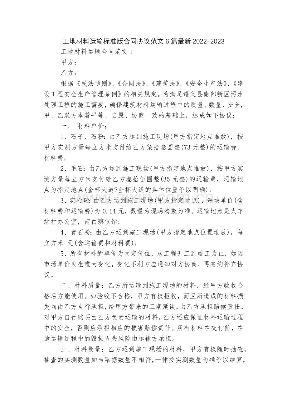 工地材料运输标准版合同协议范文6篇2022.docx_第1页