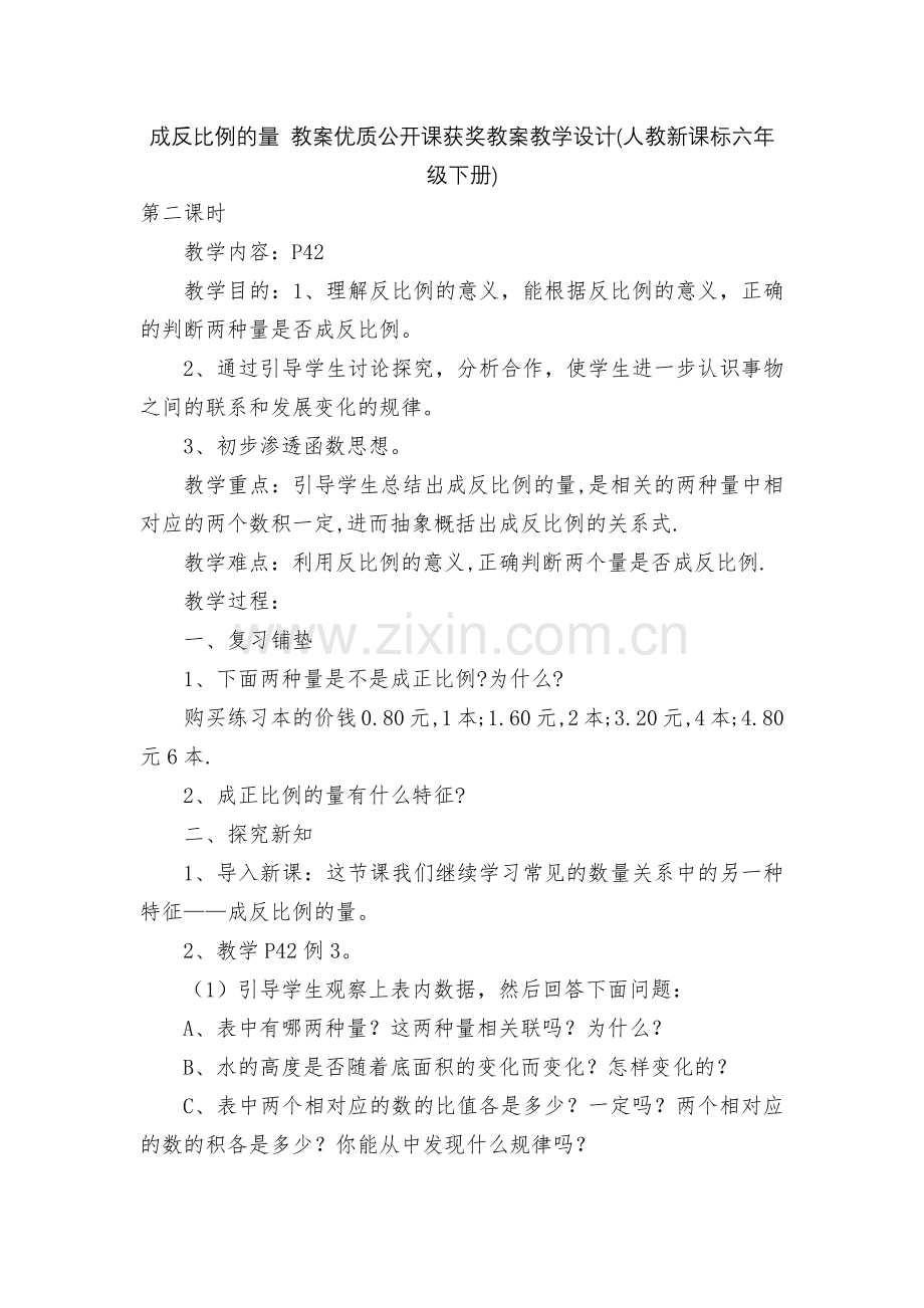 成反比例的量-教案优质公开课获奖教案教学设计(人教新课标六年级下册).docx_第1页