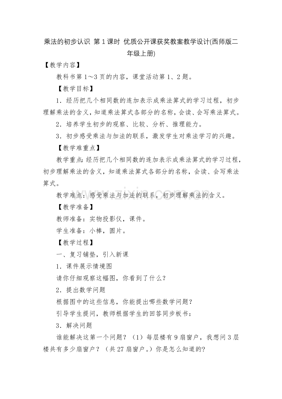 乘法的初步认识-第1课时-优质公开课获奖教案教学设计(西师版二年级上册).docx_第1页