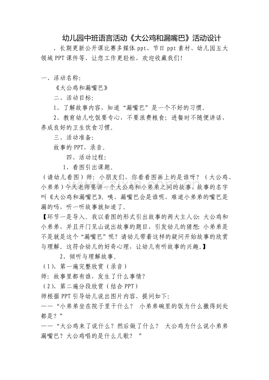 幼儿园中班语言活动《大公鸡和漏嘴巴》活动设计.docx_第1页