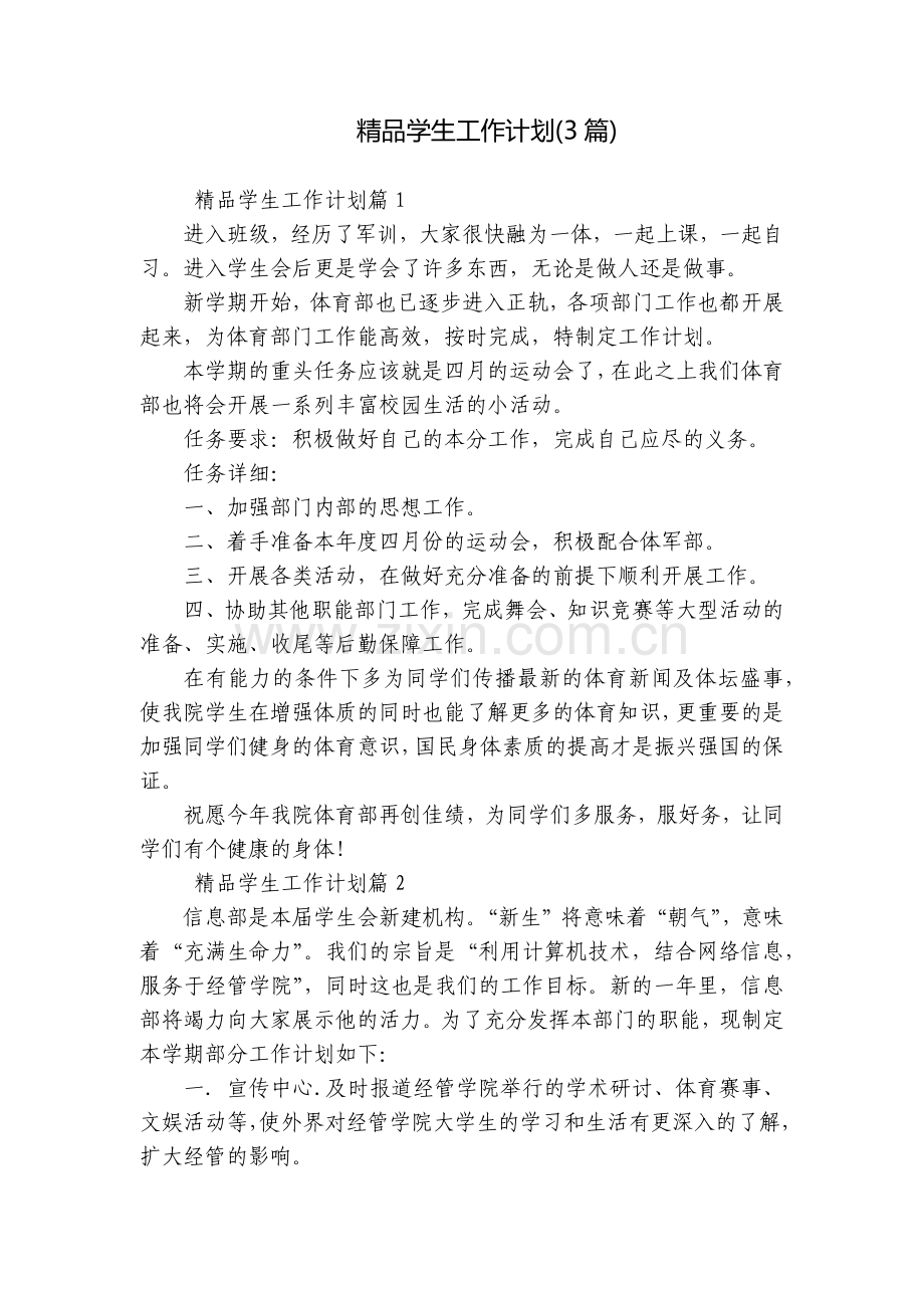 学生工作计划(3篇).docx_第1页