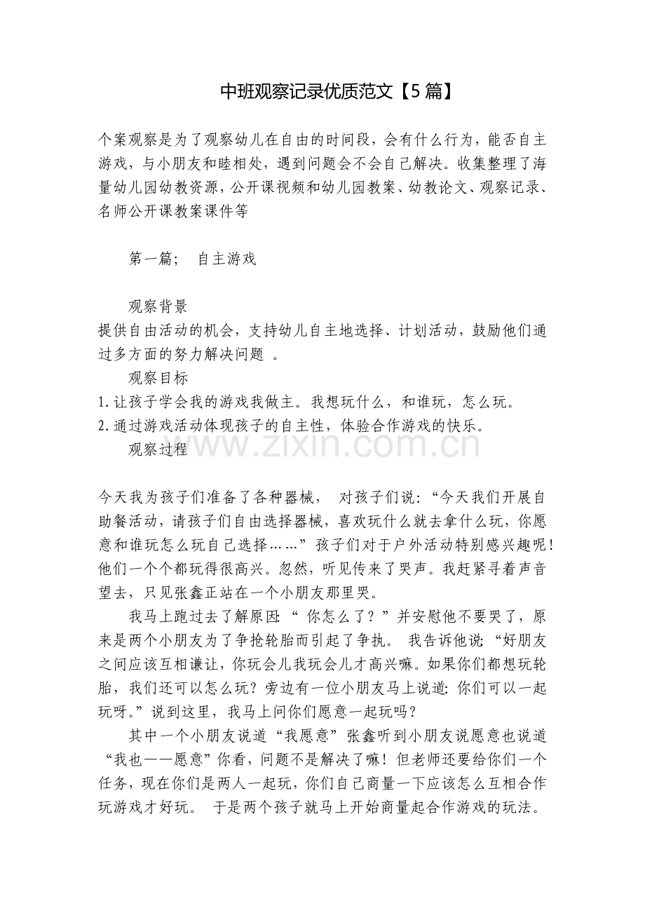 中班观察记录优质范文【5篇】.docx_第1页
