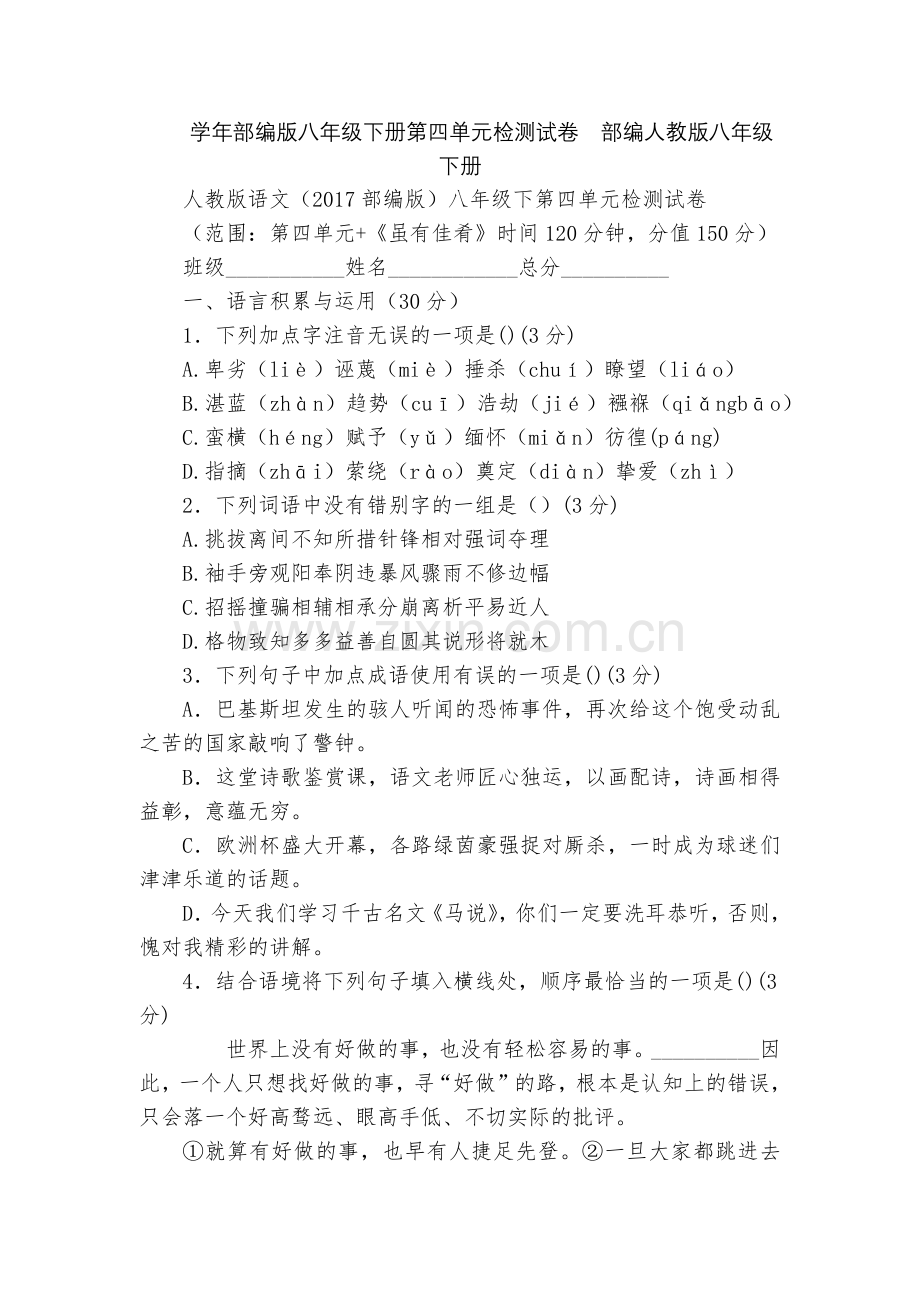 学年部编版八年级下册第四单元检测试卷--部编人教版八年级下册.docx_第1页