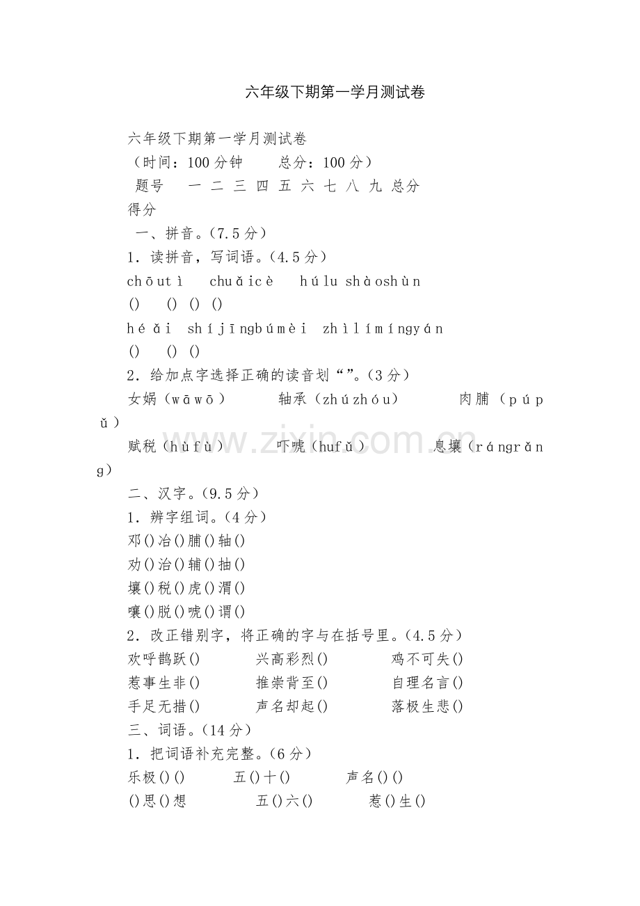 六年级下期第一学月测试卷.docx_第1页