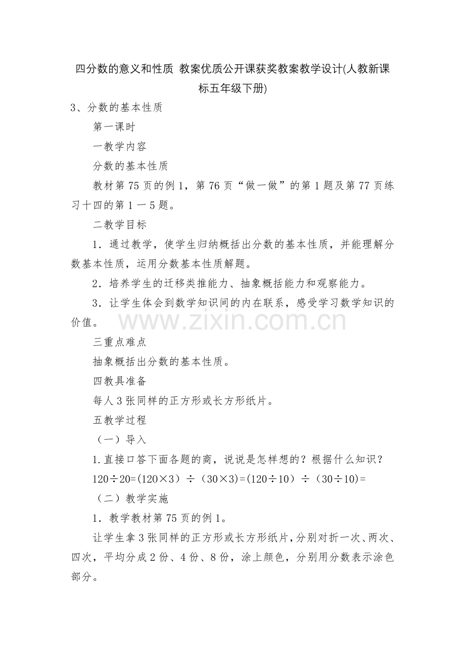 四分数的意义和性质-教案优质公开课获奖教案教学设计(人教新课标五年级下册).docx_第1页