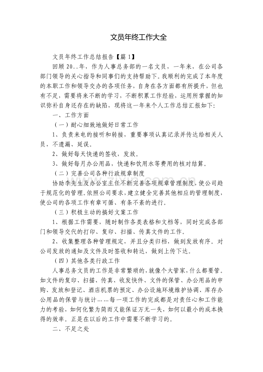 文员年终工作大全.docx_第1页