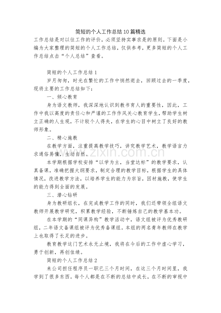 简短的个人工作总结10篇.docx_第1页