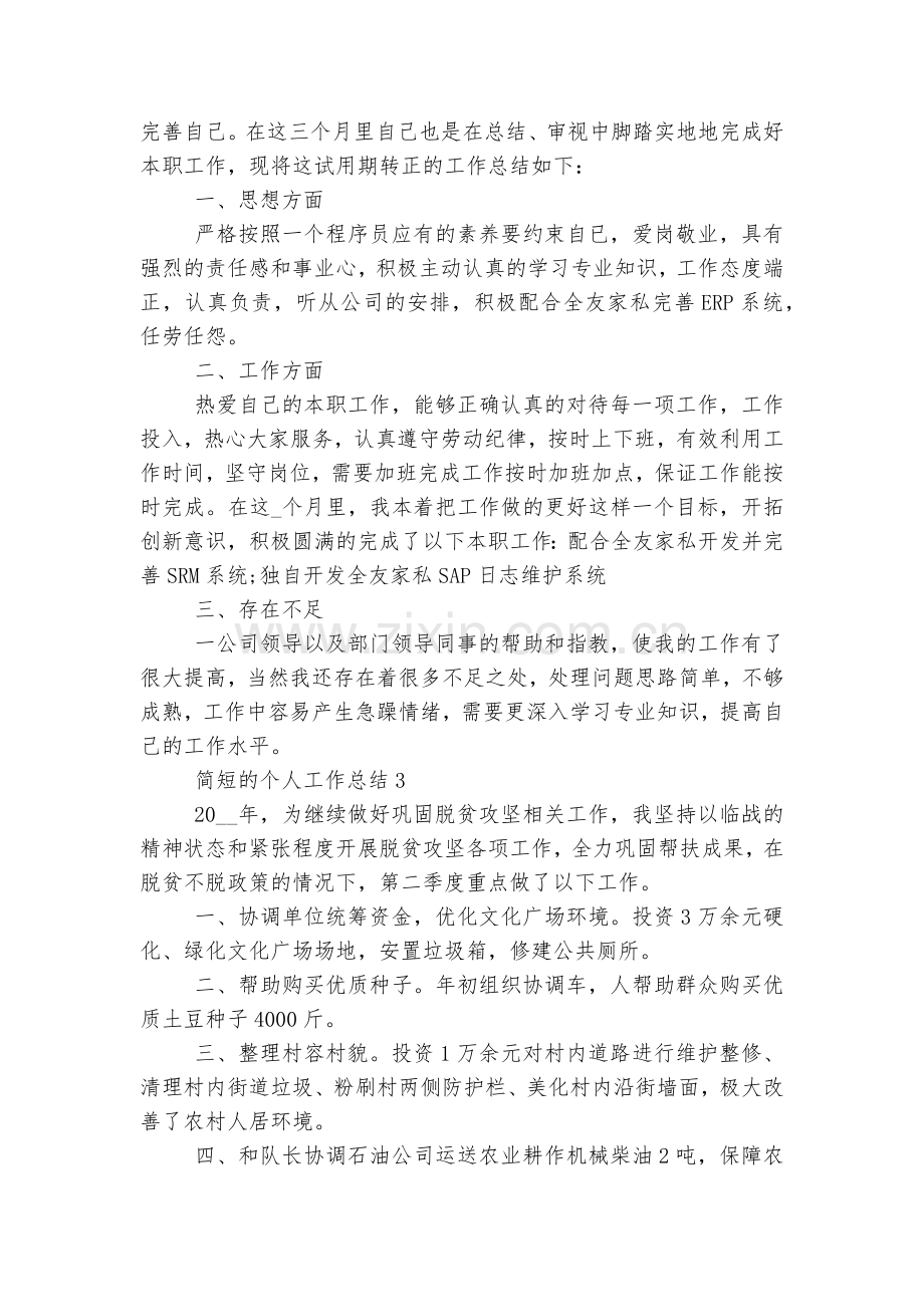 简短的个人工作总结10篇.docx_第2页