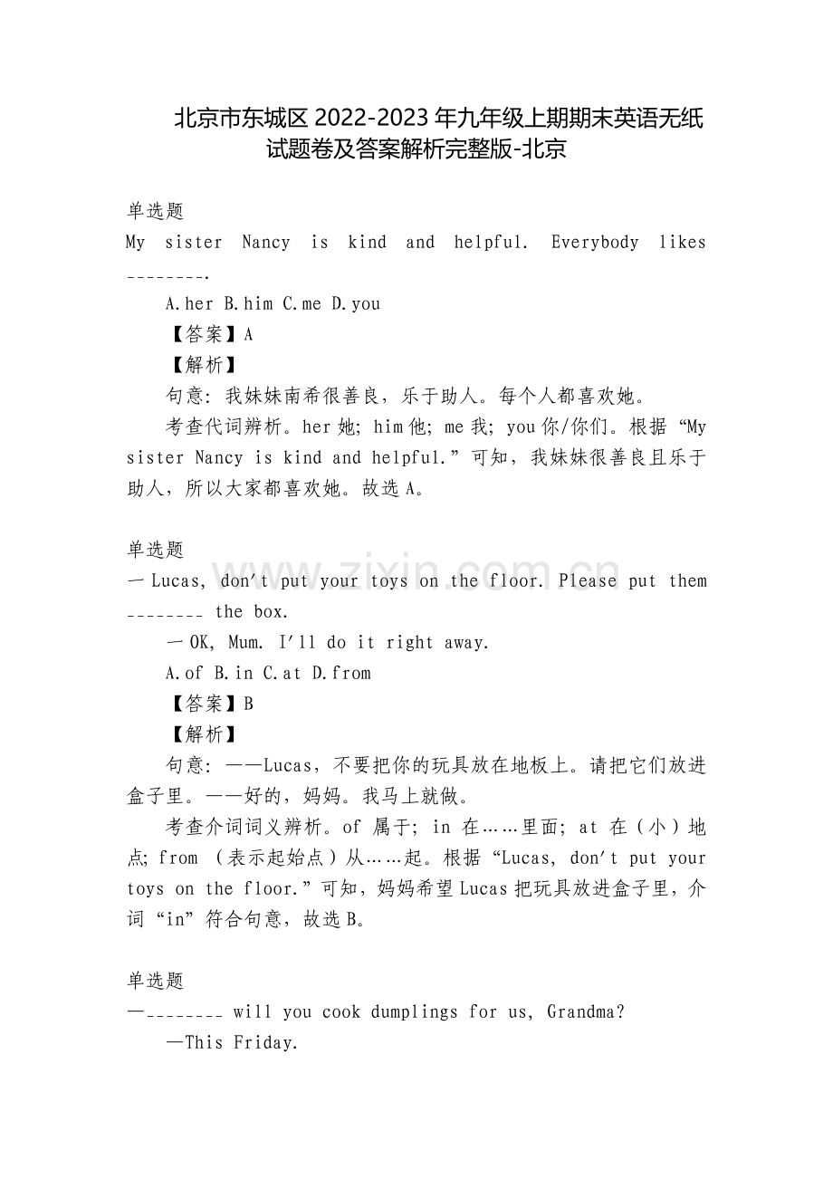 北京市东城区2022-2023年九年级上期期末英语无纸试题卷及答案解析-北京.docx_第1页
