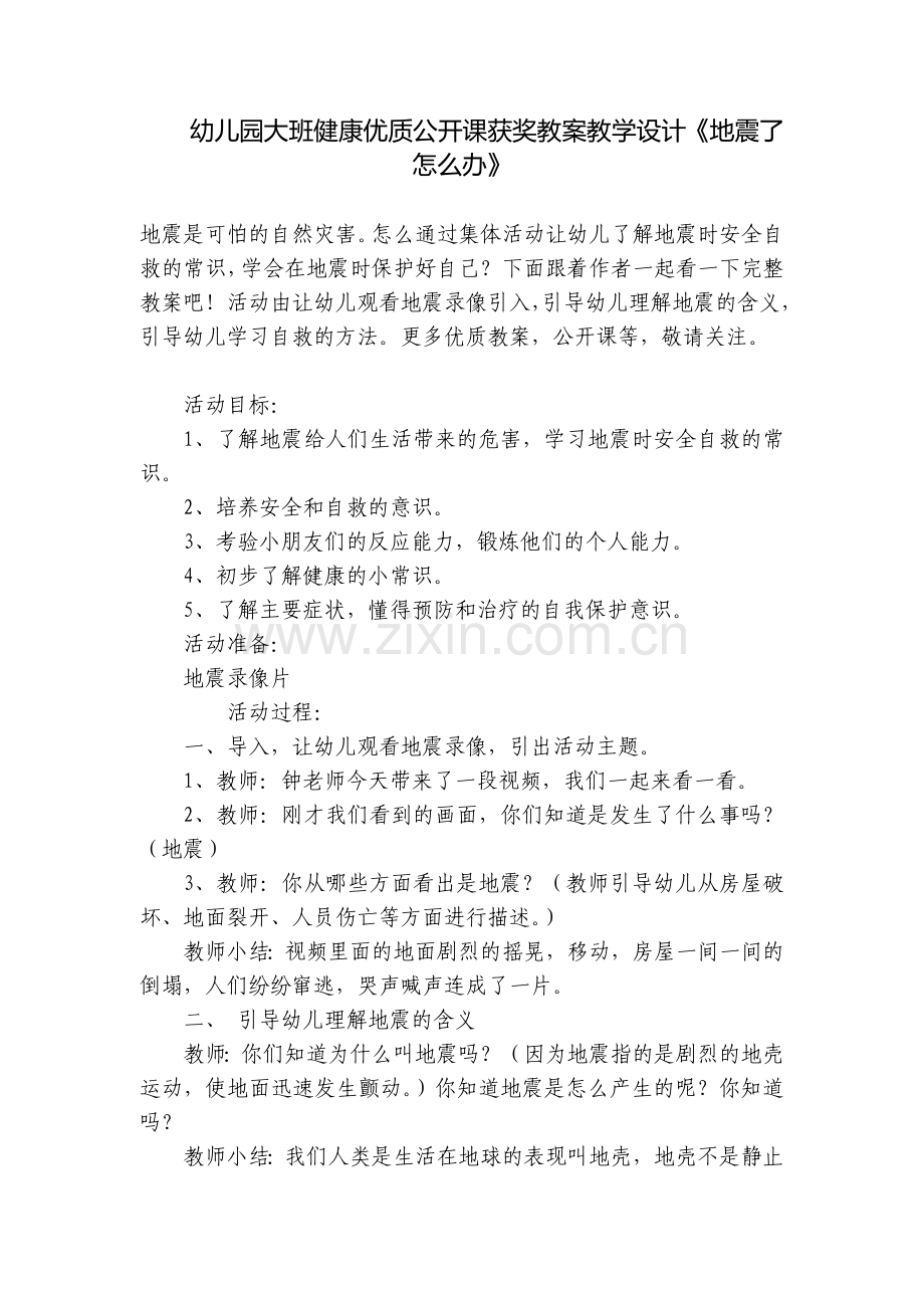 幼儿园大班健康优质公开课获奖教案教学设计《地震了怎么办》.docx_第1页