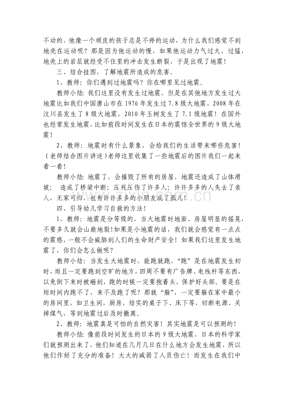 幼儿园大班健康优质公开课获奖教案教学设计《地震了怎么办》.docx_第2页