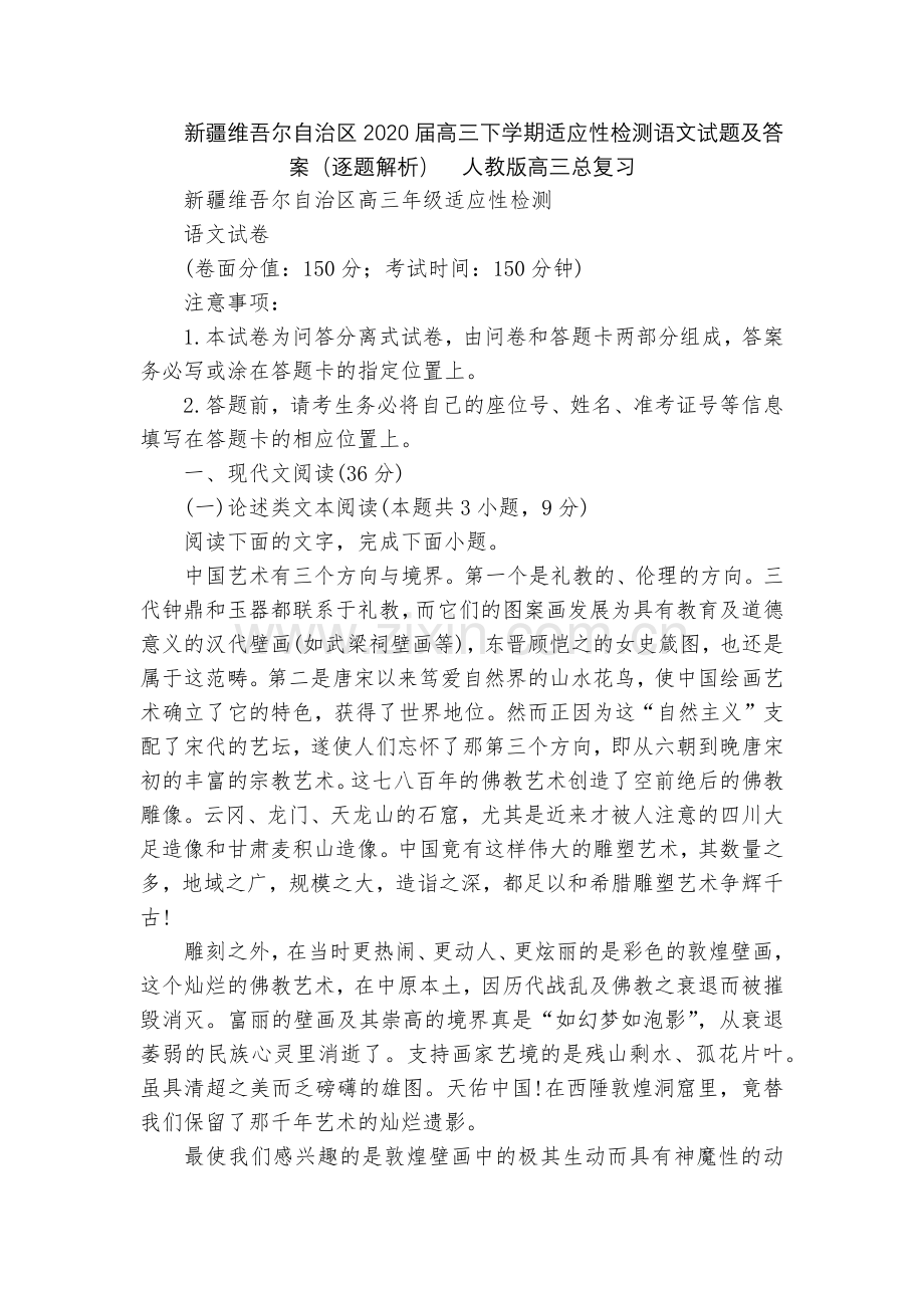 新疆维吾尔自治区2020届高三下学期适应性检测语文试题及答案(逐题解析)--人教版高三总复习.docx_第1页