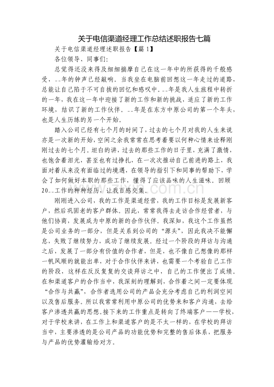 关于电信渠道经理工作总结述职报告七篇.docx_第1页