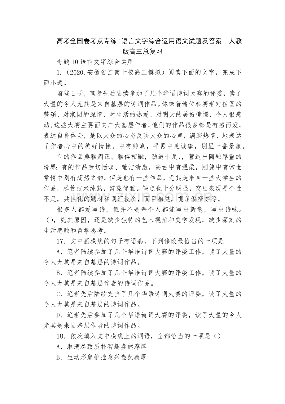高考全国卷考点专练：语言文字综合运用语文试题及答案--人教版高三总复习.docx_第1页