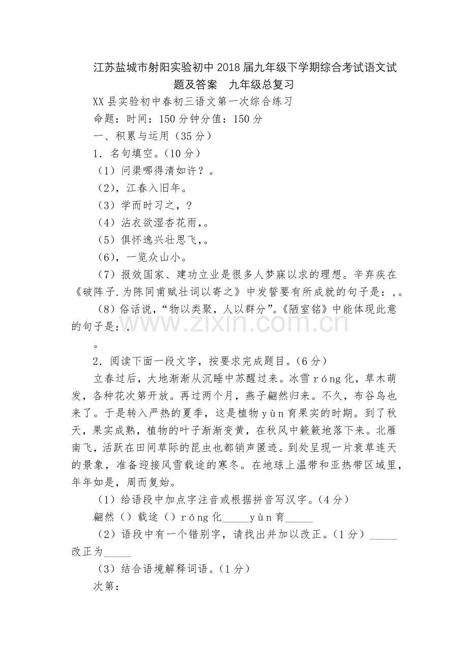江苏盐城市射阳实验初中2018届九年级下学期综合考试语文试题及答案--九年级总复习.docx_第1页