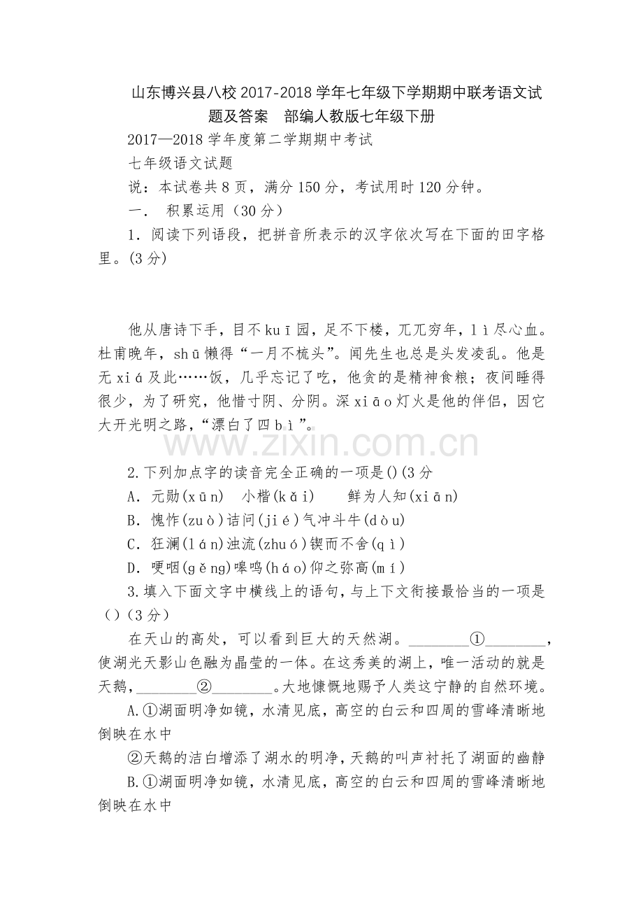 山东博兴县八校2017-2018学年七年级下学期期中联考语文试题及答案--部编人教版七年级下册.docx_第1页