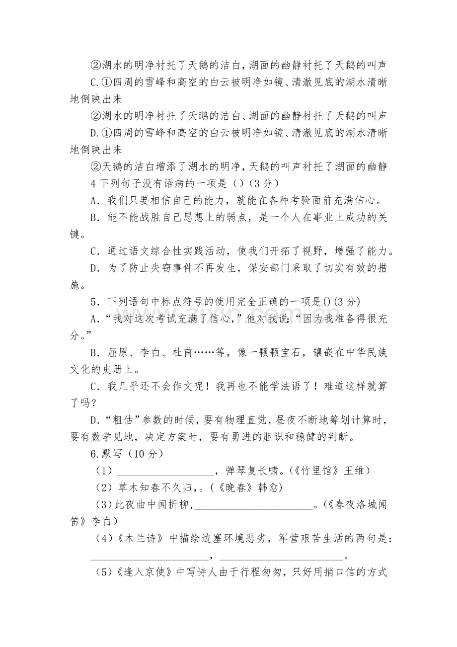 山东博兴县八校2017-2018学年七年级下学期期中联考语文试题及答案--部编人教版七年级下册.docx_第2页