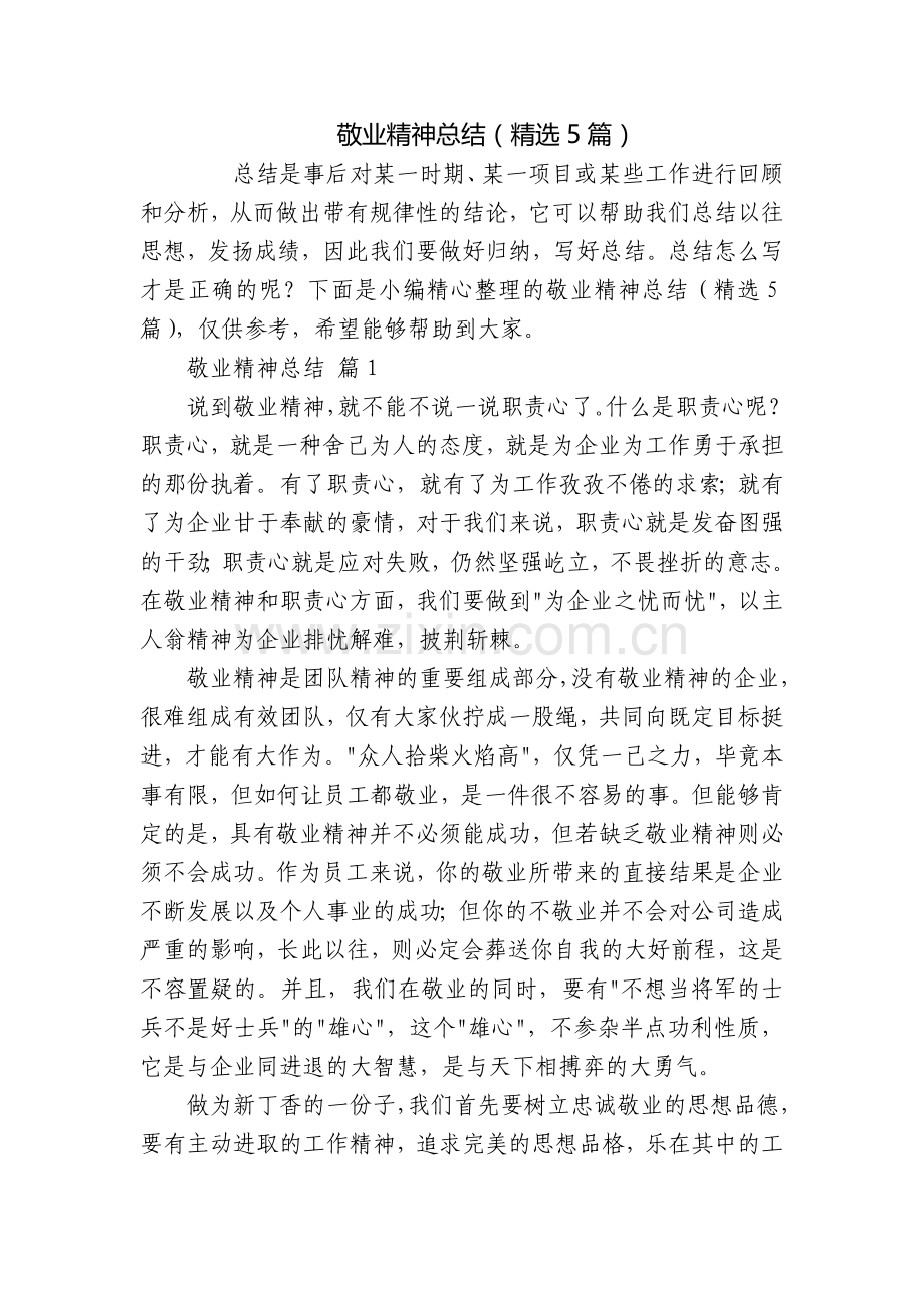 敬业精神总结(5篇).docx_第1页
