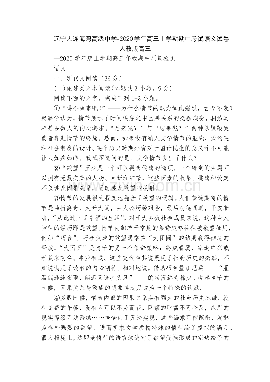 辽宁大连海湾高级中学-2020学年高三上学期期中考试语文试卷--人教版高三.docx_第1页
