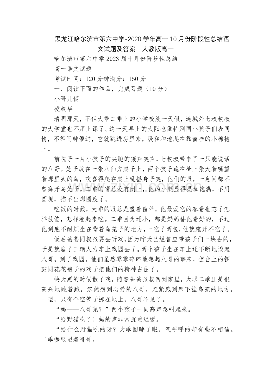 黑龙江哈尔滨市第六中学-2020学年高一10月份阶段性总结语文试题及答案--人教版高一.docx_第1页