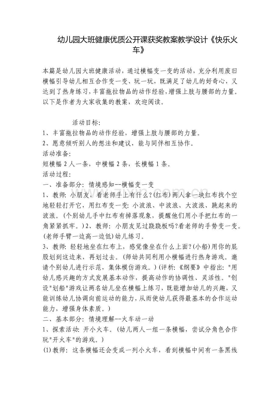 幼儿园大班健康优质公开课获奖教案教学设计《快乐火车》.docx_第1页