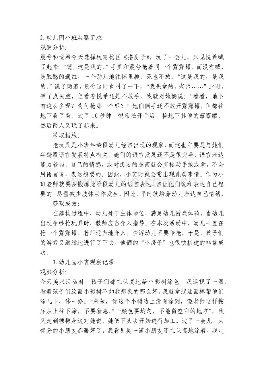幼儿园小班区域活动观察记录.docx_第2页