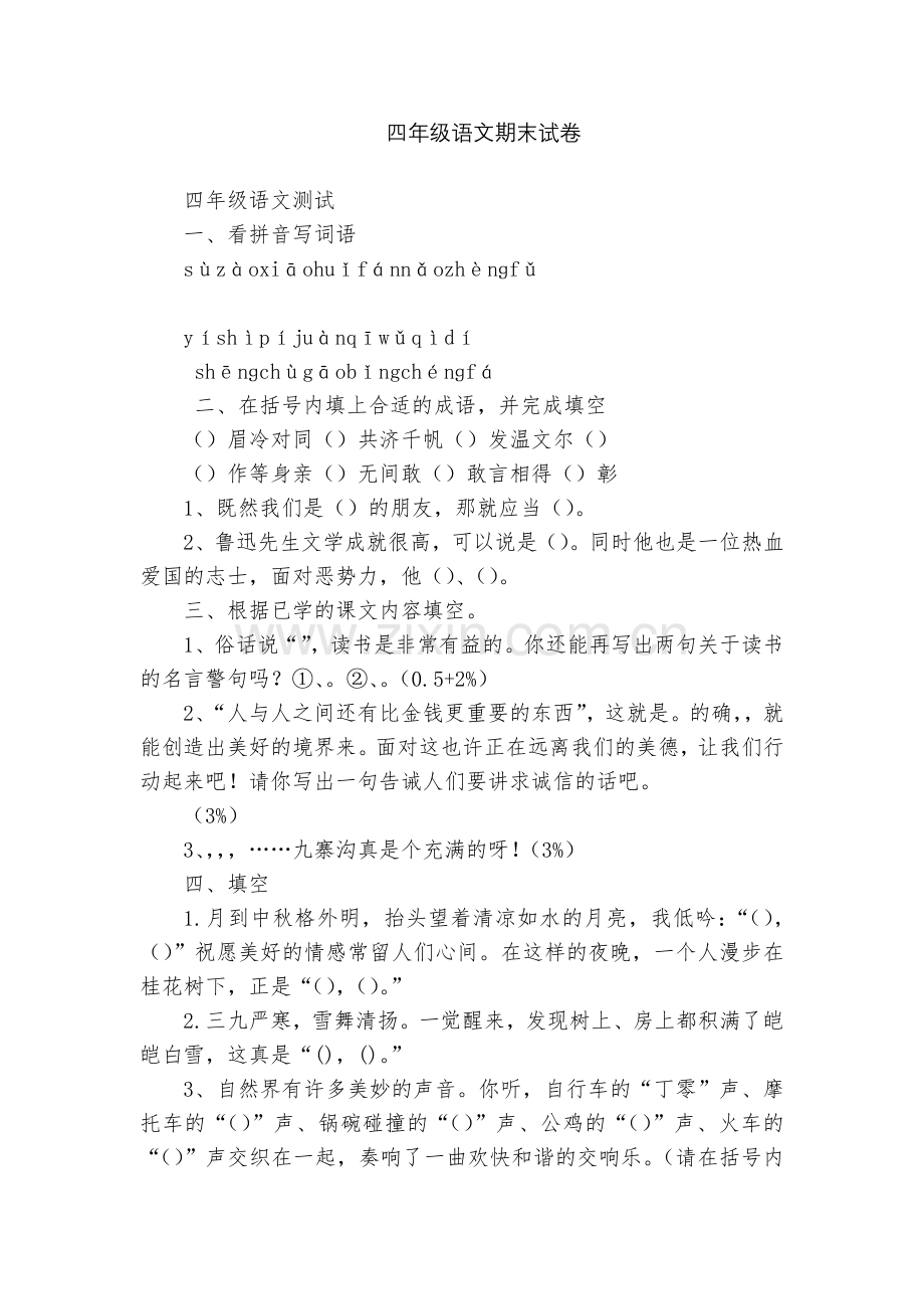 四年级语文期末试卷.docx_第1页