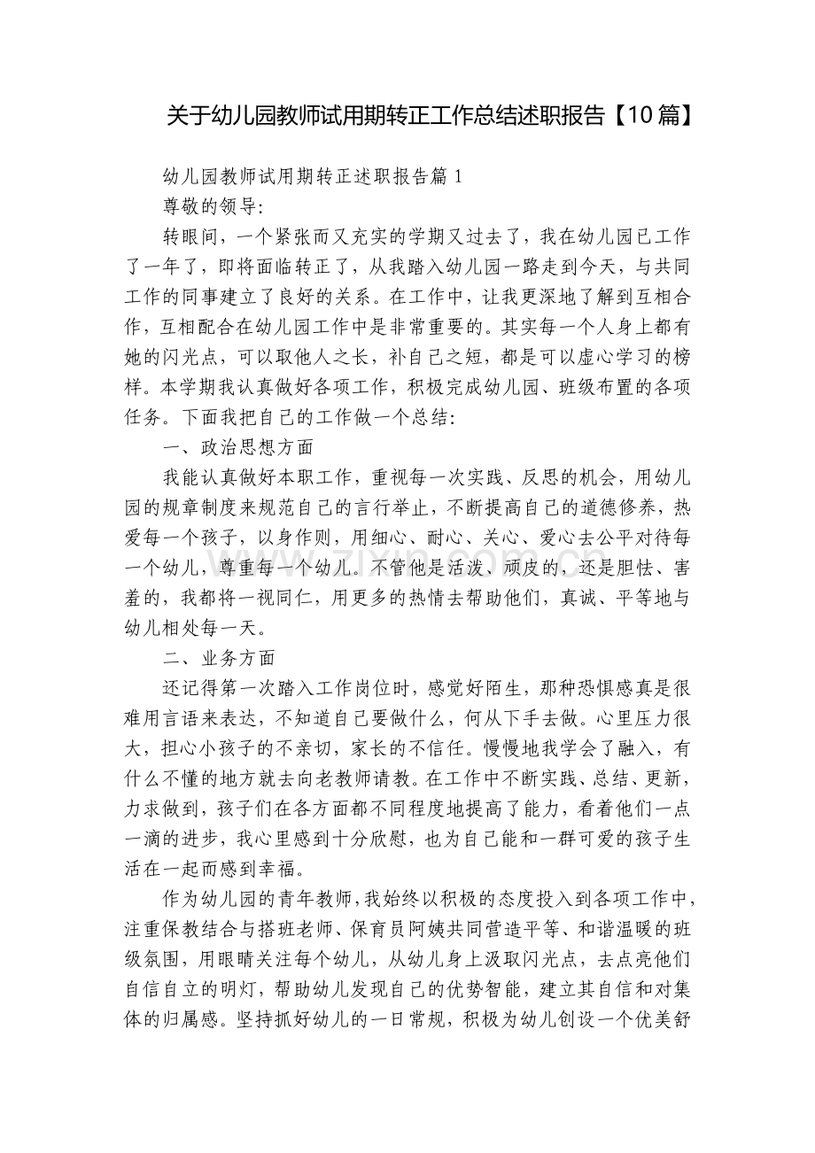 关于幼儿园教师试用期转正工作总结述职报告【10篇】.docx_第1页