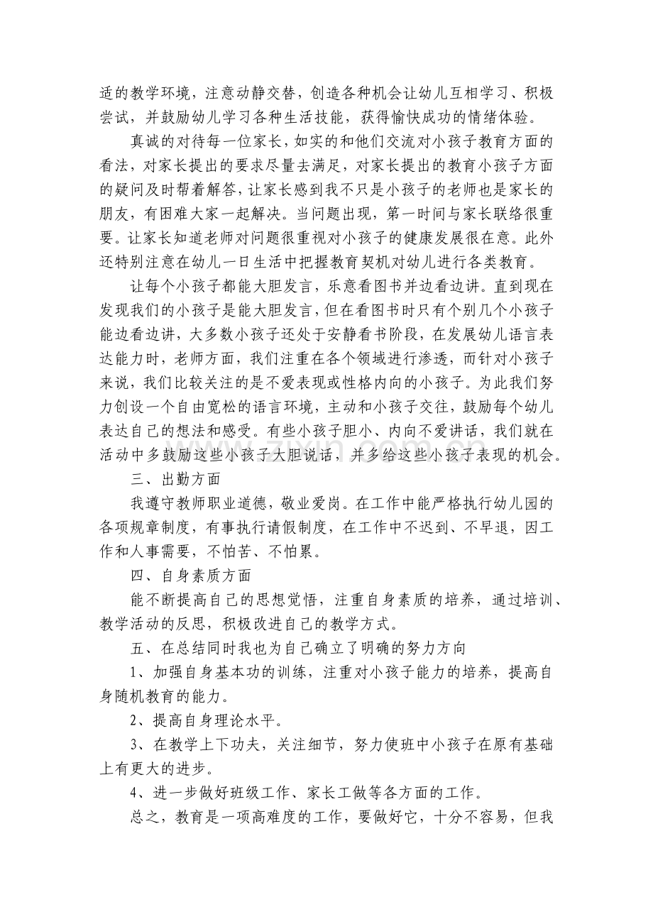关于幼儿园教师试用期转正工作总结述职报告【10篇】.docx_第2页