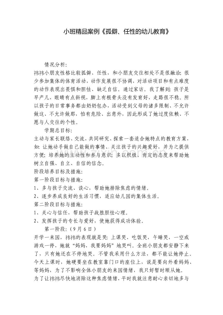 小班案例《孤僻、任性的幼儿教育》.docx_第1页