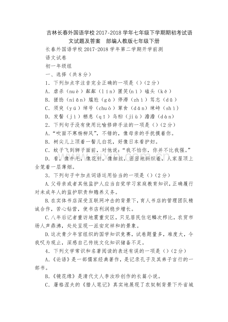 吉林长春外国语学校2017-2018学年七年级下学期期初考试语文试题及答案--部编人教版七年级下册.docx_第1页
