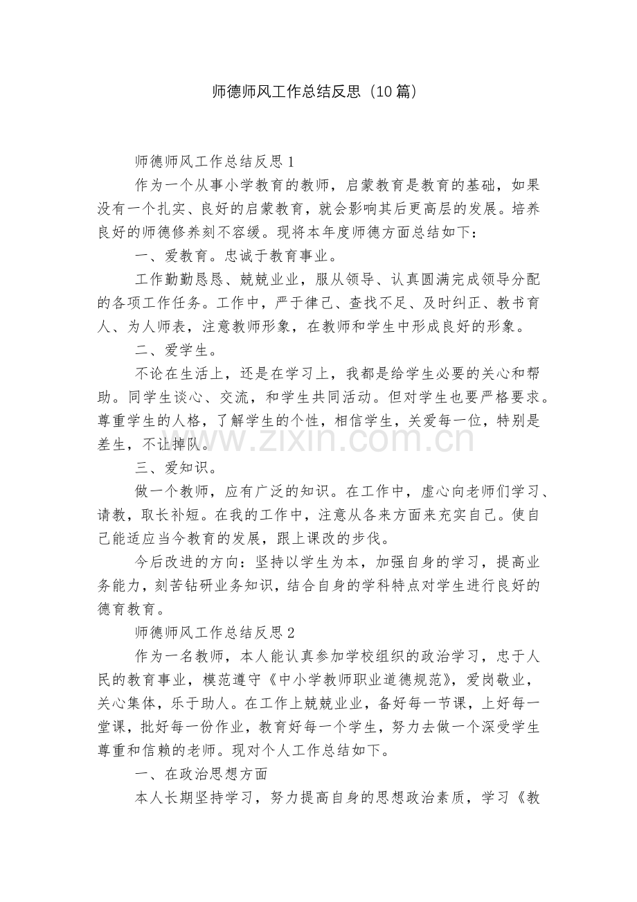 师德师风工作总结反思(10篇).docx_第1页