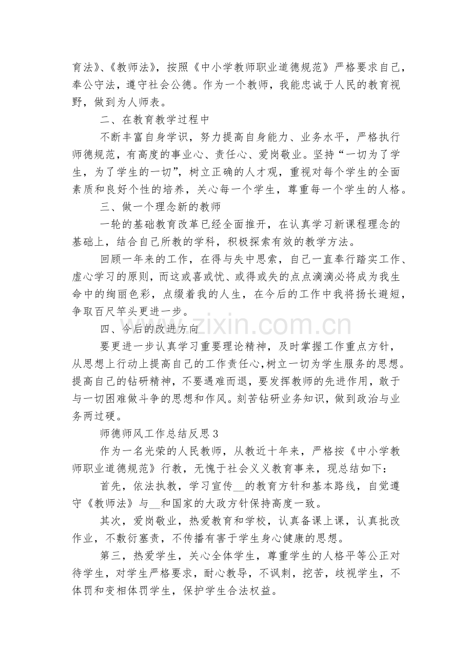 师德师风工作总结反思(10篇).docx_第2页