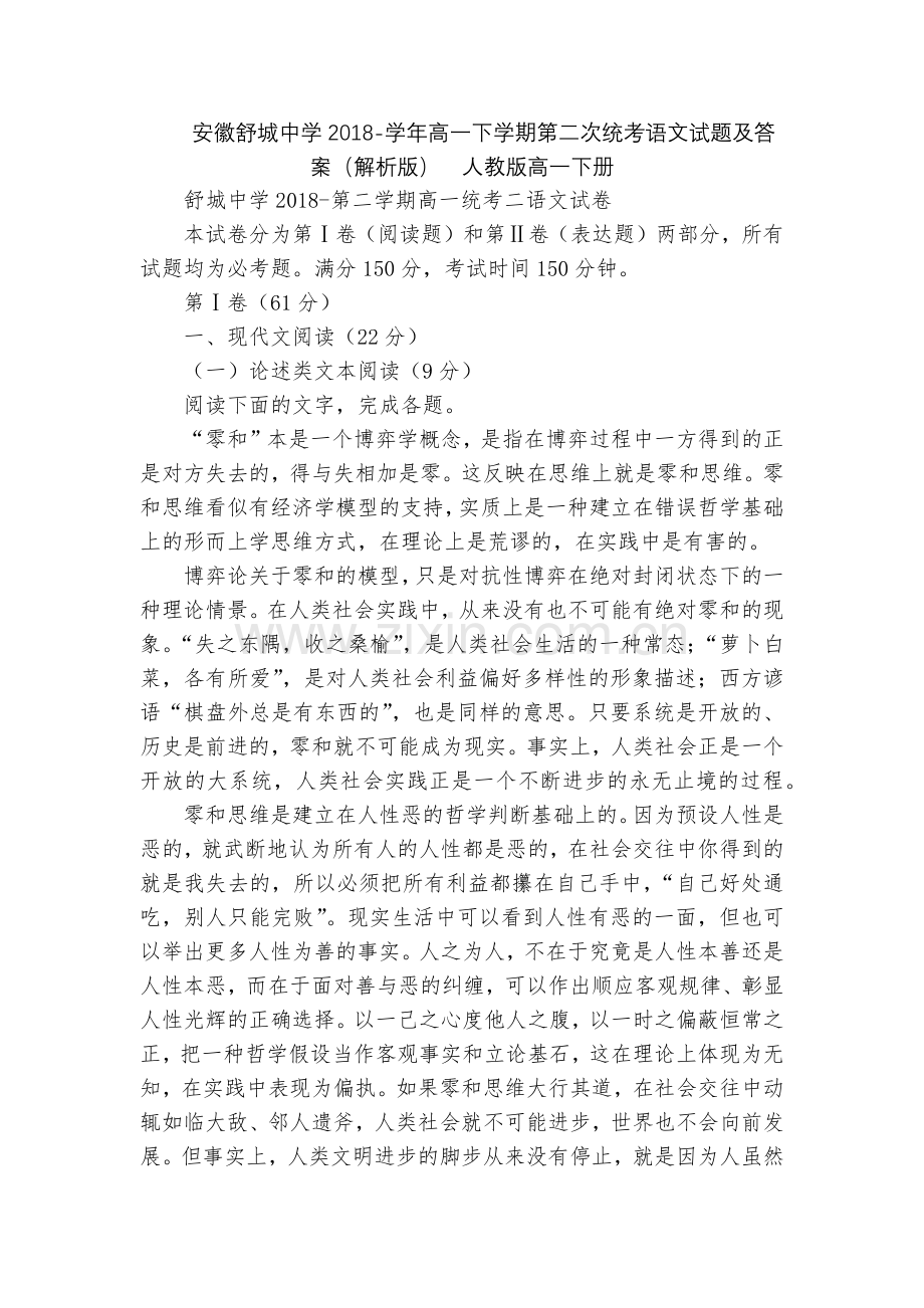 安徽舒城中学2018-学年高一下学期第二次统考语文试题及答案(解析版)--人教版高一下册.docx_第1页