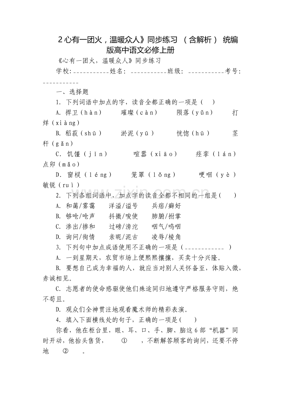 2心有一团火-温暖众人》同步练习-(含解析)-统编版高中语文必修上册.docx_第1页