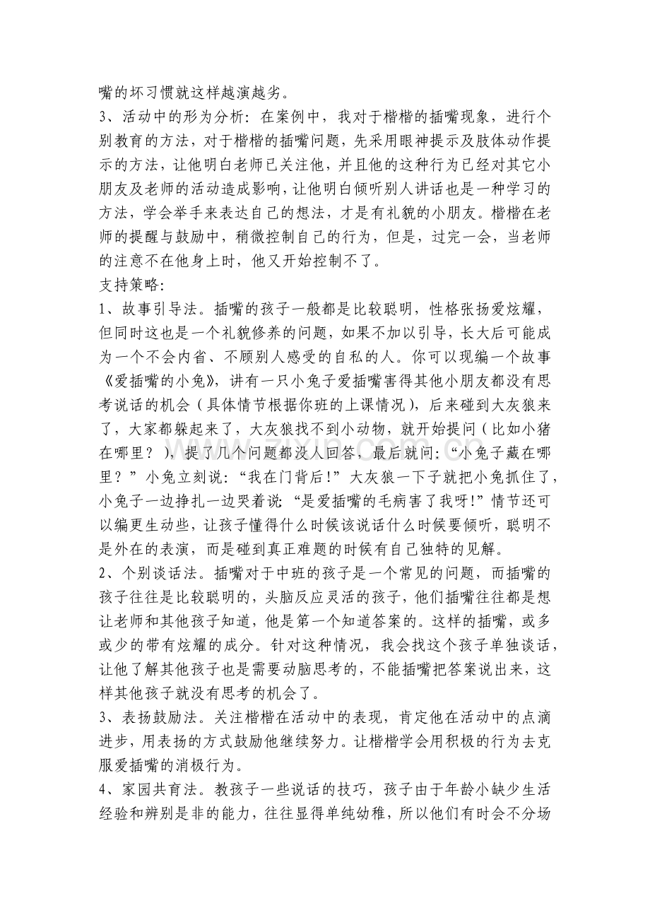 幼儿园案例分析与措施中班行为案例分析：孩子-你举手了吗？.docx_第2页