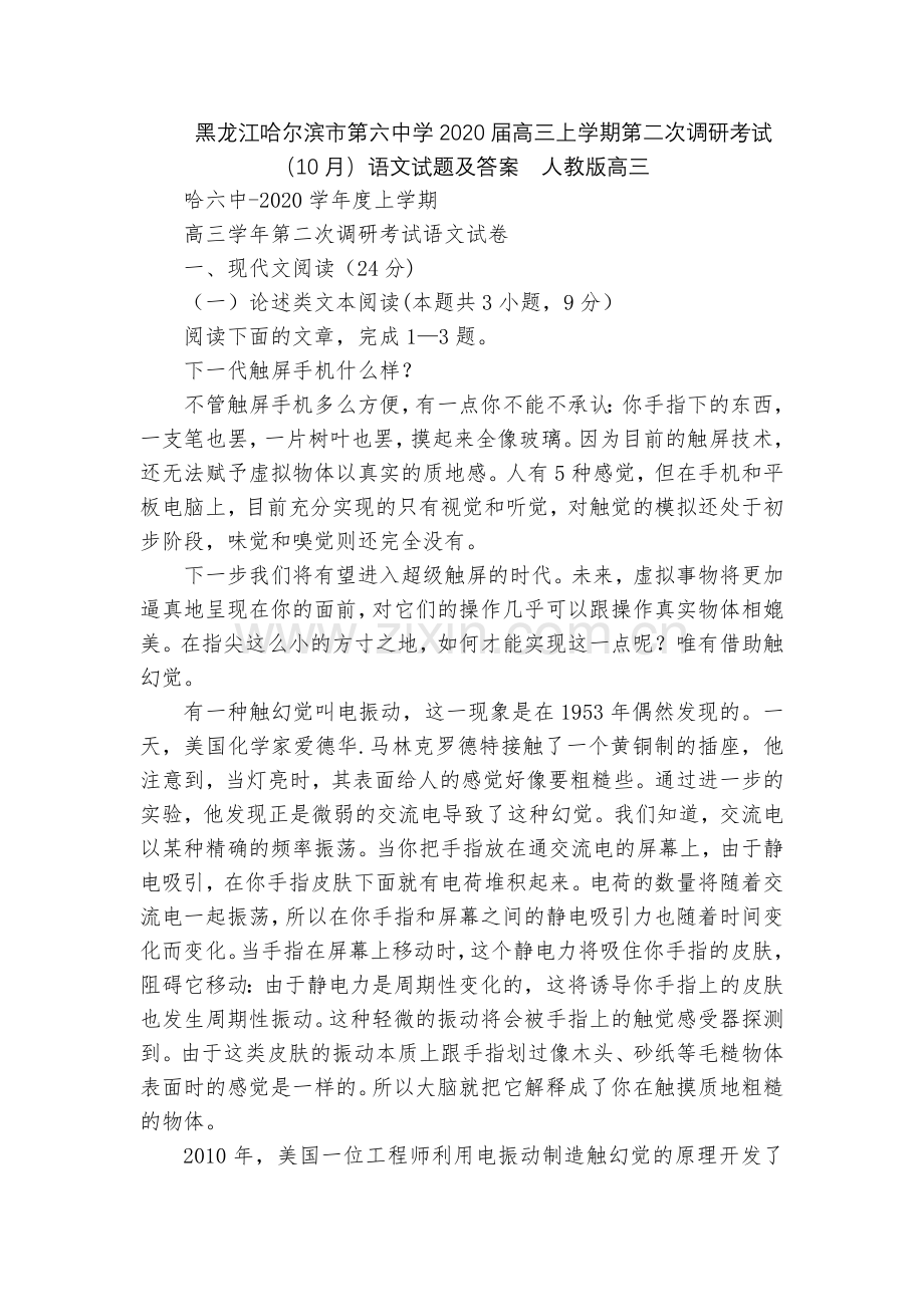 黑龙江哈尔滨市第六中学2020届高三上学期第二次调研考试(10月)语文试题及答案--人教版高三.docx_第1页
