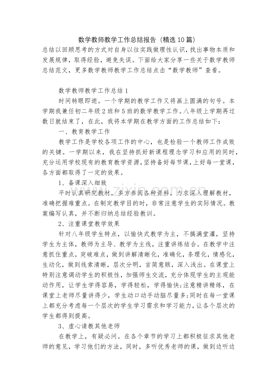 数学教师教学工作总结报告(10篇).docx_第1页