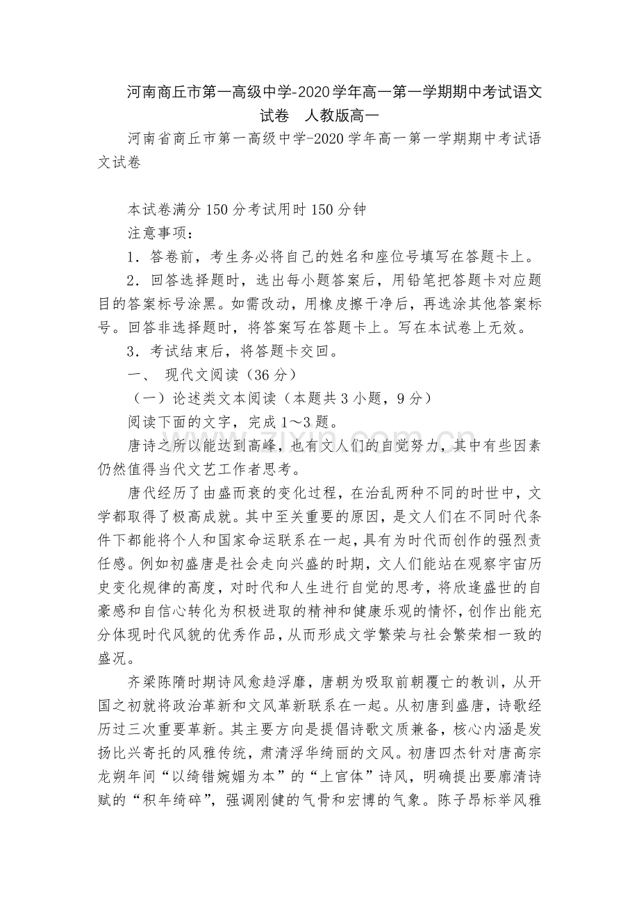 河南商丘市第一高级中学-2020学年高一第一学期期中考试语文试卷--人教版高一.docx_第1页
