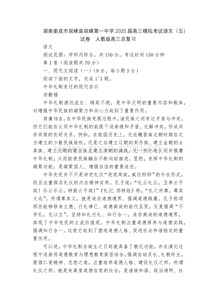 湖南娄底市双峰县双峰第一中学2020届高三模拟考试语文(五)试卷--人教版高三总复习.docx_第1页