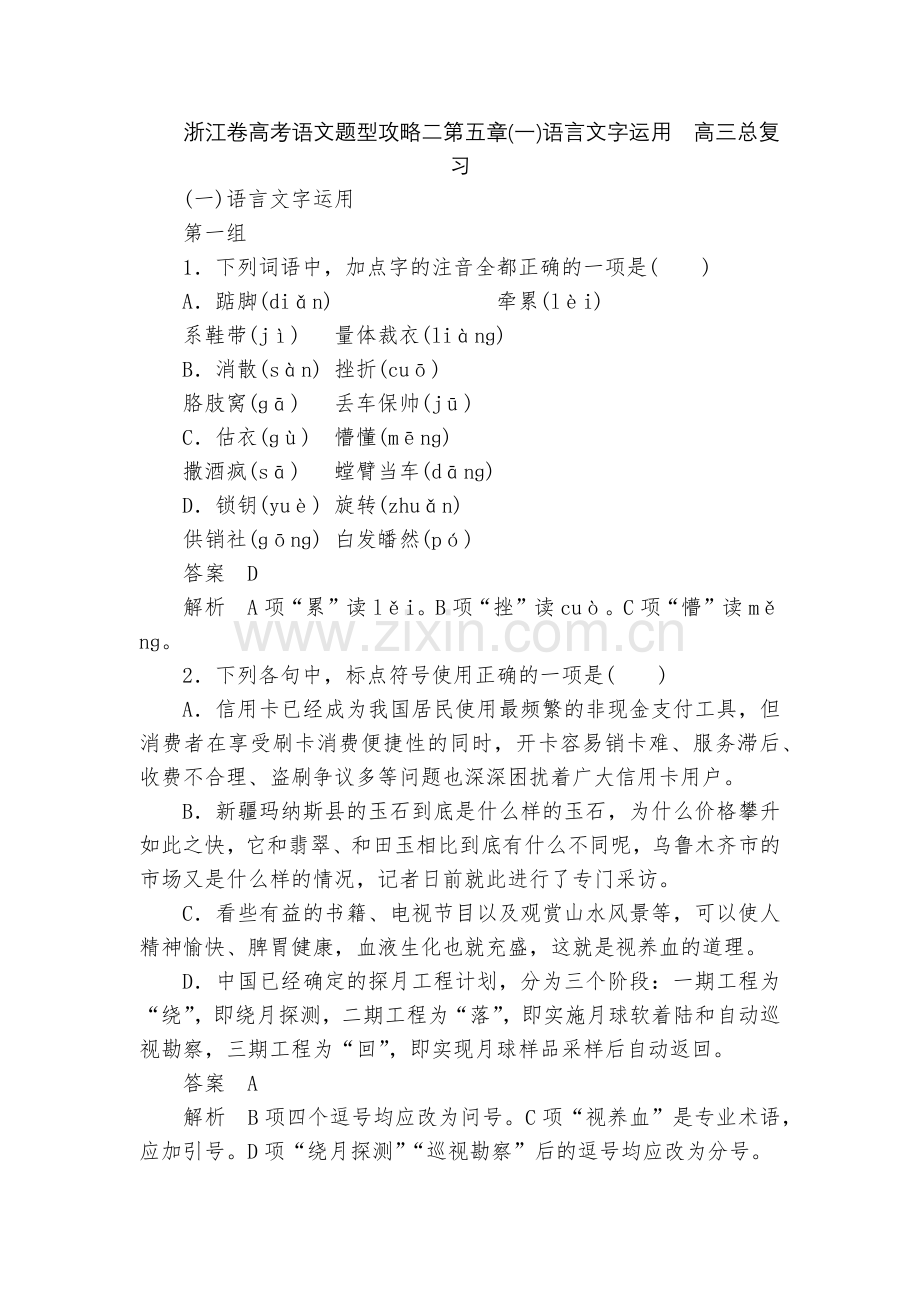 浙江卷高考语文题型攻略二第五章(一)语言文字运用--高三总复习.docx_第1页